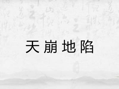 天崩地陷