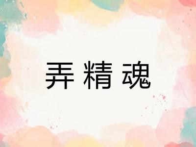 弄精魂