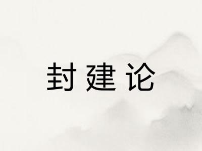 封建论