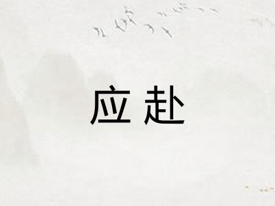应赴 应赴