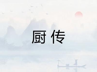 厨传