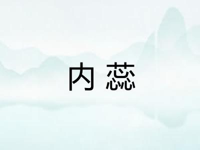内蕊
