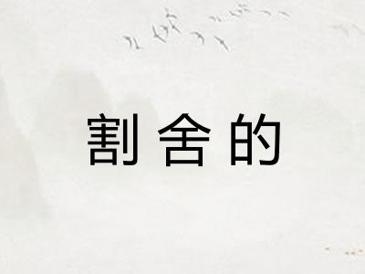 割舍的 割舍的