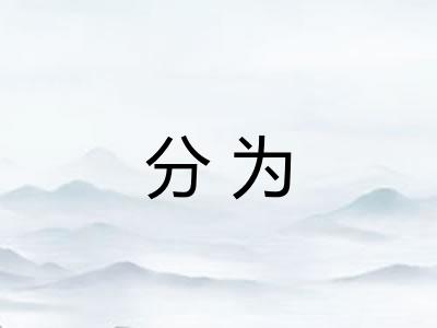 分为