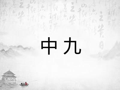 中九
