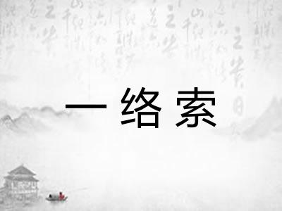 一络索 一络索