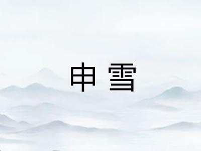 申雪