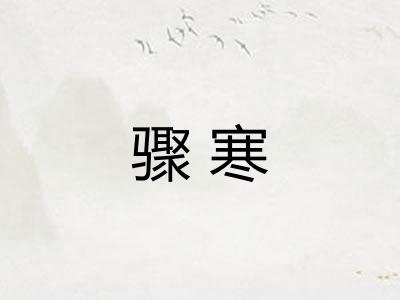骤寒