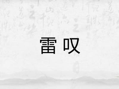 雷叹 雷叹