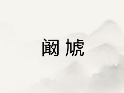 阚虓