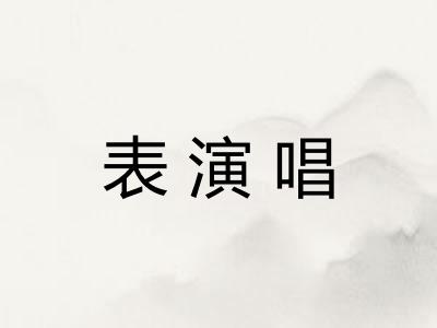 表演唱 表演唱