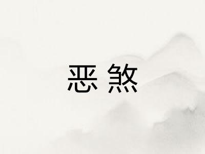 恶煞 恶煞