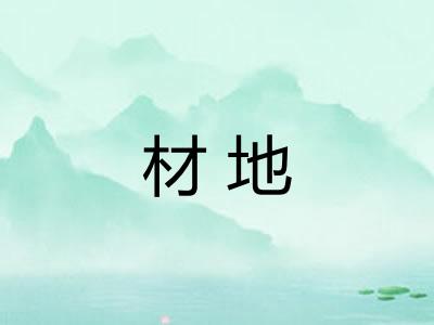 材地