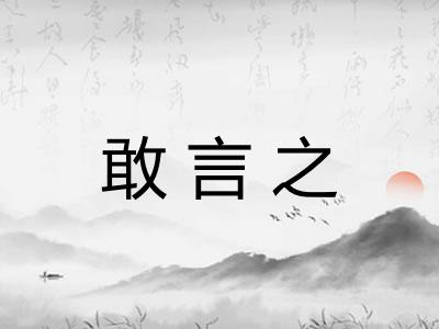 敢言之