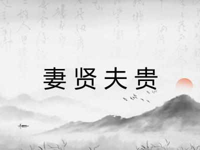 妻贤夫贵