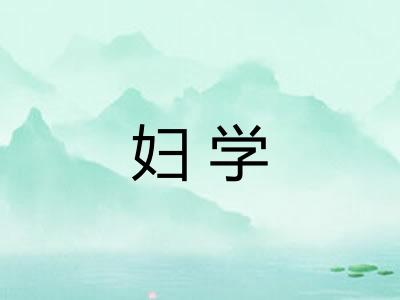 妇学