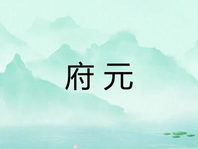 府元