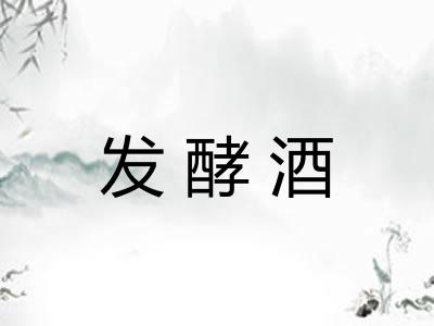 发酵酒