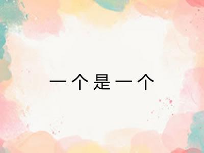一个是一个