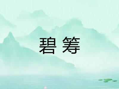 碧筹