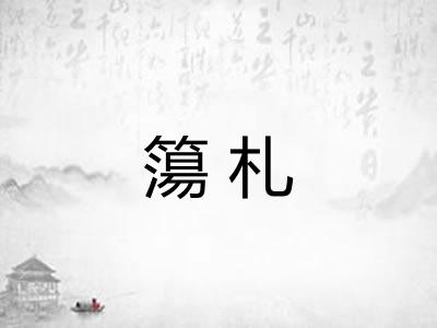 簜札