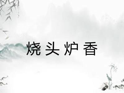 烧头炉香 烧头炉香