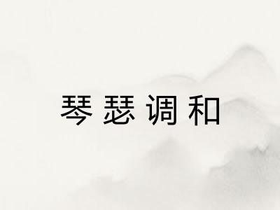 琴瑟调和