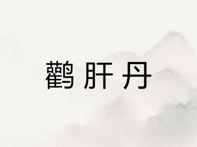 鹳肝丹 鹳肝丹