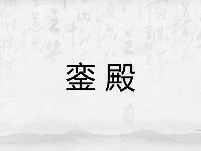 銮殿