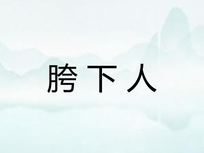 胯下人
