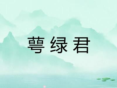 萼绿君 萼绿君