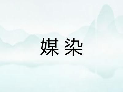 媒染