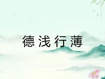 德浅行薄