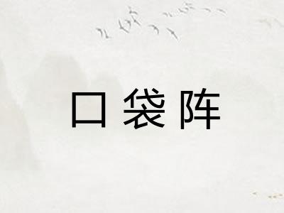 口袋阵