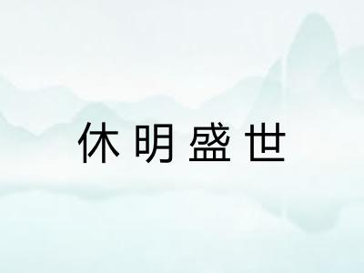 休明盛世