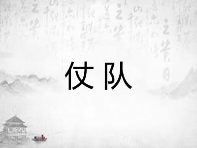 仗队
