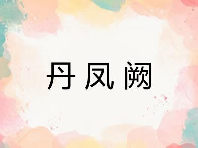 丹凤阙 丹凤阙