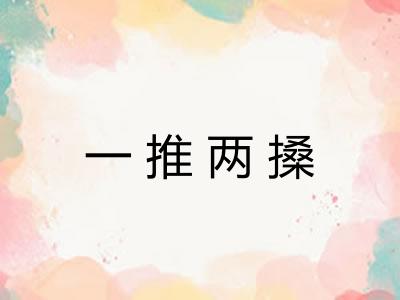一推两搡 一推两搡