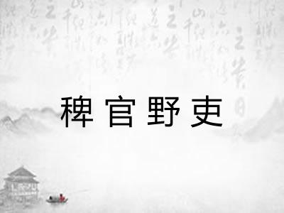 稗官野吏 稗官野吏