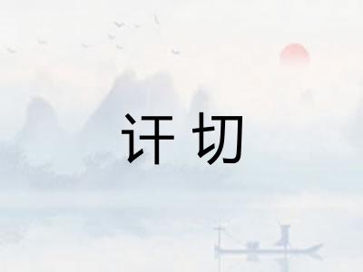 讦切