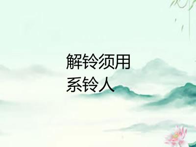 解铃须用系铃人