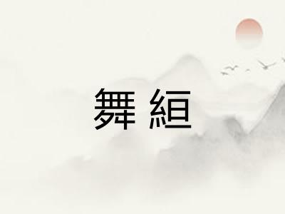 舞絙