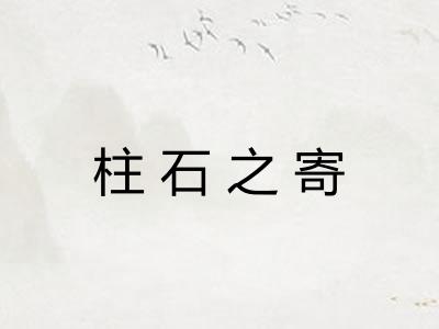 柱石之寄