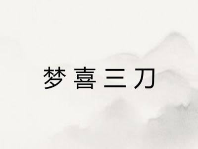 梦喜三刀