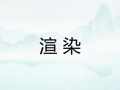 渲染