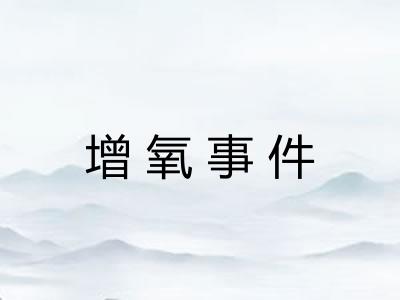增氧事件