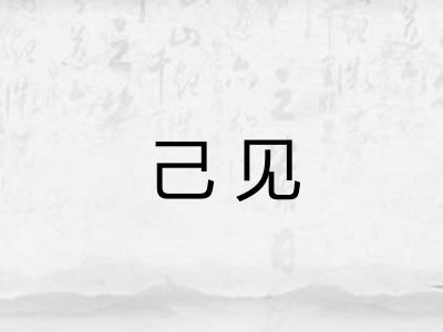 己见 己见