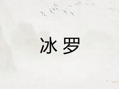 冰罗