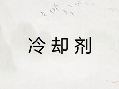 冷却剂