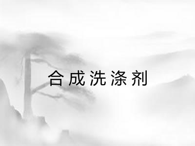 合成洗涤剂